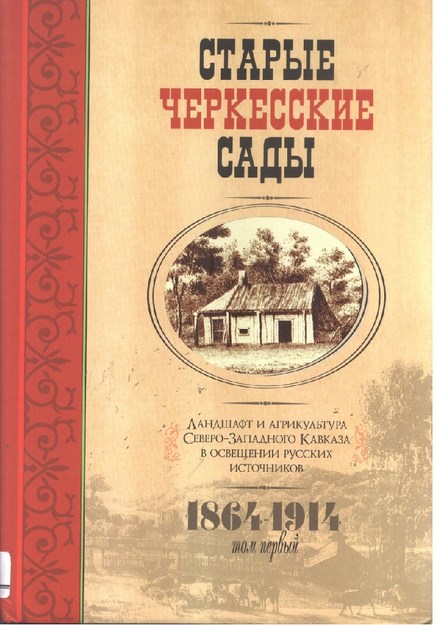 Старые Черкесские Сады - 1 / Eski Çerkes Bahçeleri - 1
