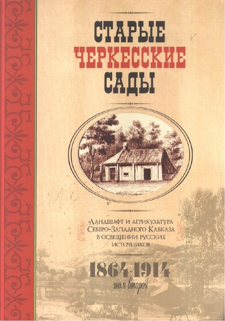 Старые Черкесские Сады - 2 / Eski Çerkes Bahçeleri - 2