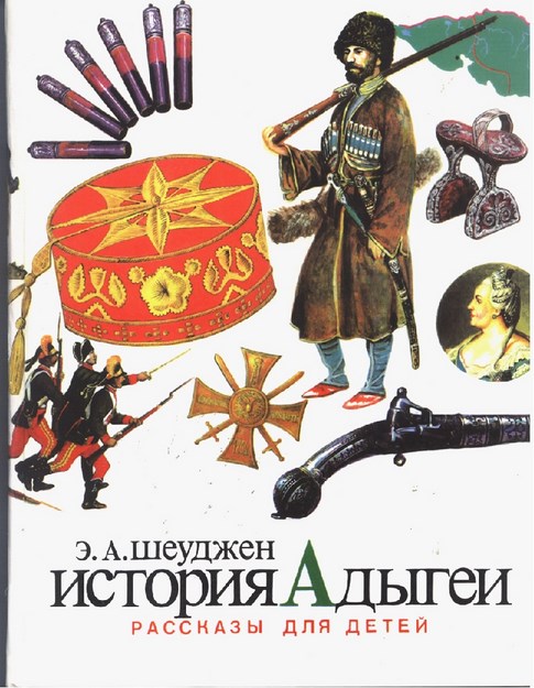 История Адыгеи - Рассказы Для Детей / Adıge Tarihi - Çocuklar İçin 