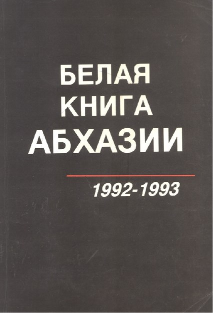 Белая Книга Абхазии 1992-1993 / Abhazya'nın Beyaz Kitabı 1992-1993
