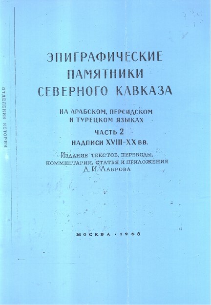 Эпиграфические Памятники Северного Кавказа - На Арабском, Персидском И Турецком Языках - Часть 2 - Надписи Xvııı - Xıx Вв / Kuzey Kafkasya'nın Epigrafik Eserleri