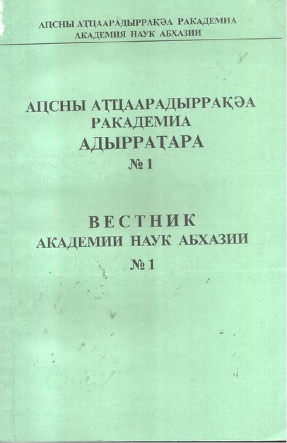 Ветсник - Академии Наук Абхазии / Bülten - Abhaz Bilim Akademisi