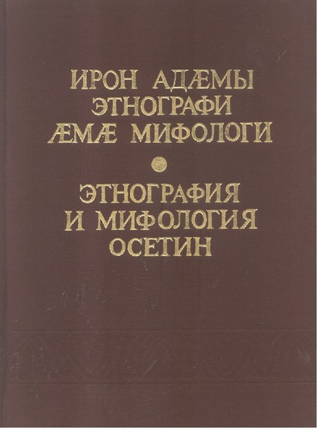 Этнография И Мифология Осетин / Oset Ethografi Ve Mitolojisi