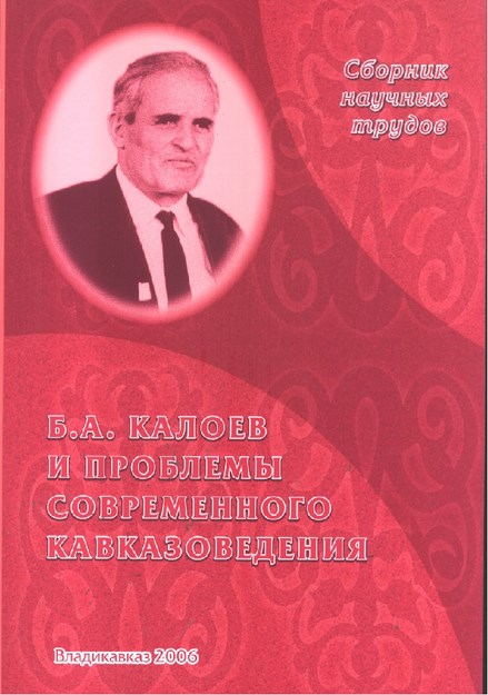 Б. А. Калоев И Проблемы Совровенного Кавказоведения / B. A. Kaloyev Ve Modern Kafkas İdaresinin Problemleri