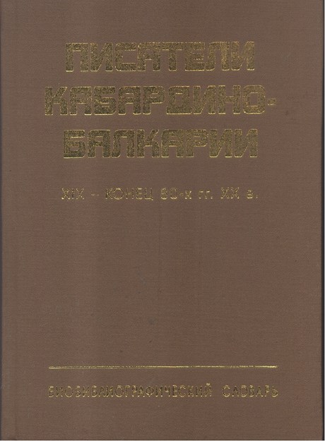 Писатели Кабардино-Балкарии - Xıx - Конец 80 - Х Гг. Хх В. Биобиблиографический Словарь / Kabardey Balkar Yazarları - Xıx. Yy Sonları İle Xx. Yy 80'ler - Biyografik Sözlük