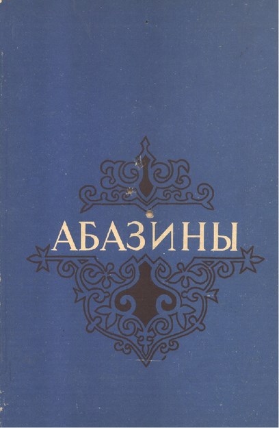 Абазины - Историко-Этнографичический Очерк / Abazalar - Etnografik Tarih Denemeleri