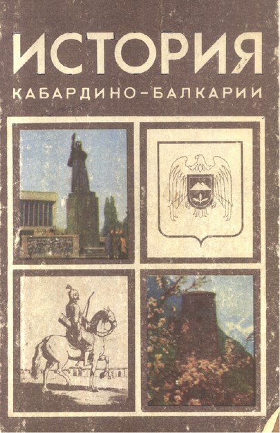 История Кабардино - Балкарии / Kabardey Balkar Tarihi