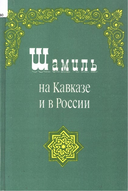 Шамиль На Кавказе И В России / Kafkasya Ve Rusya'da Şamil