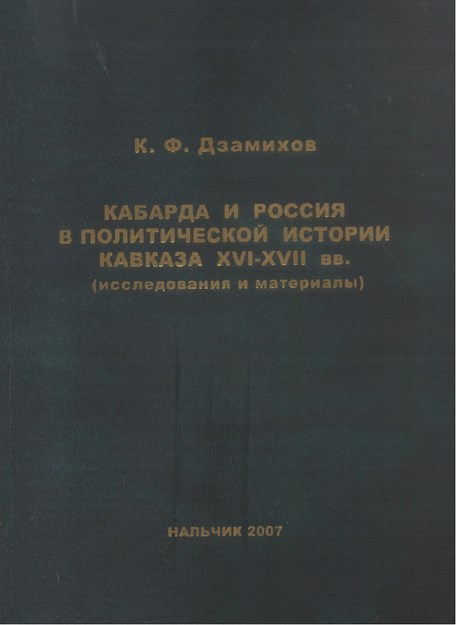 Кабарда И Россия В Политической Истории Кавказа Xvı-Xvıı Вв / Xvı Ve Xvıı. Yylarda Kafkas Politik Tarihinde Kabardey Ve Rusya