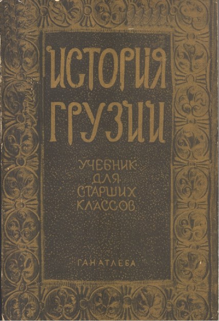 История Грузии / Gürcistan Tarihi