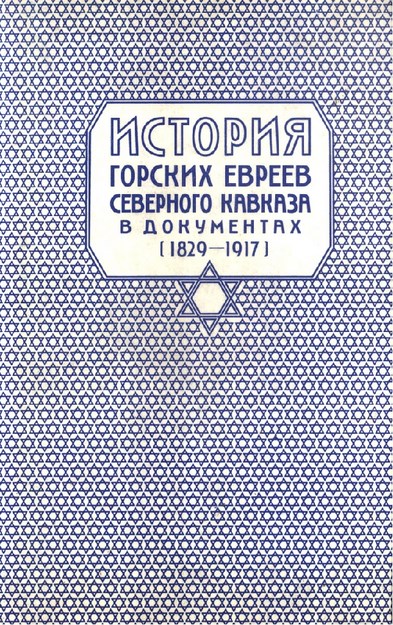 История Горских Евреев Северного Кавказа В Документах (1829-1917) / Belgelerle Kuzey Kafkasya Dağlı Yahudileri (1829-1917)