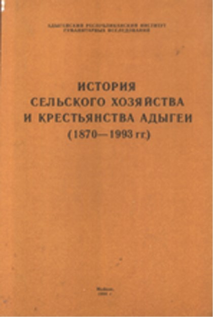 История Сельского Хозяйства И Крестьянства Адыгеи (1870 - 1993) / Adıgey'de Tarım Ve Köylülük Tarihi (1870-1993)