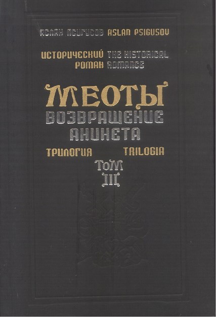 Меоты - Том 3 / Meotlar - Cilt 3