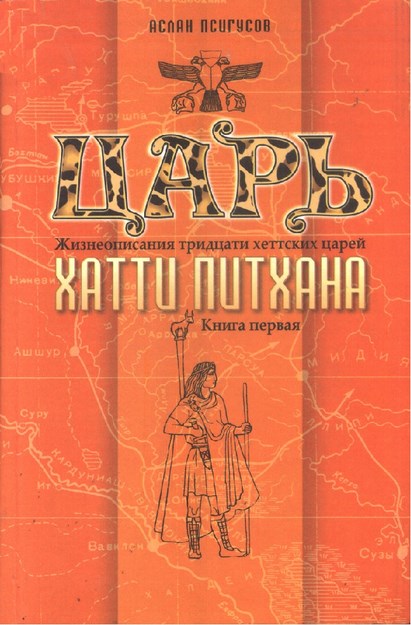 Царь - Хатти Питхана / Çar - Hatti Pithana