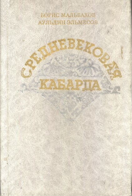 Средневековая Кабарда / Ortaçağda Kabardey