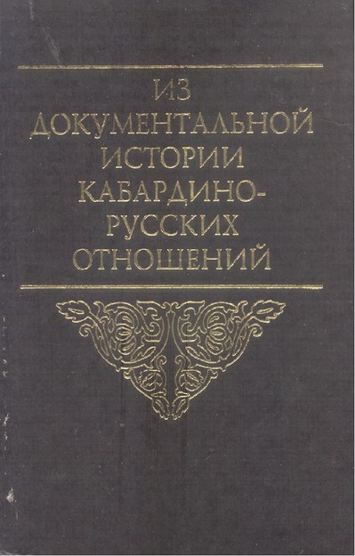 Из Документальной Истории Кабардино-Русских Отношений / Belgelerle Kabardey-Rus İlişkileri Tarihi