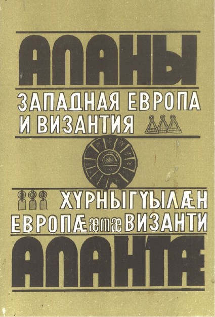 Аланы - Западная Европа И Византия / Alanlar-Batı Avrupa Ve Bizans