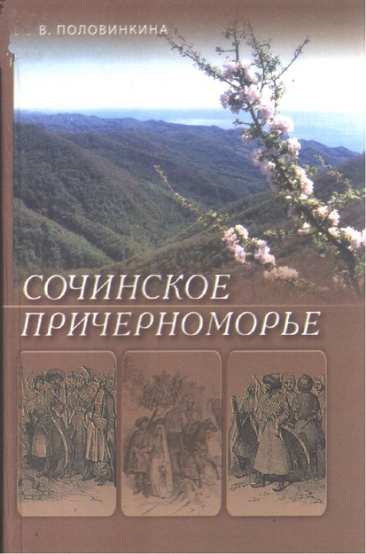 Сочинское Причерноморье / Karadeniz Ve Soçi