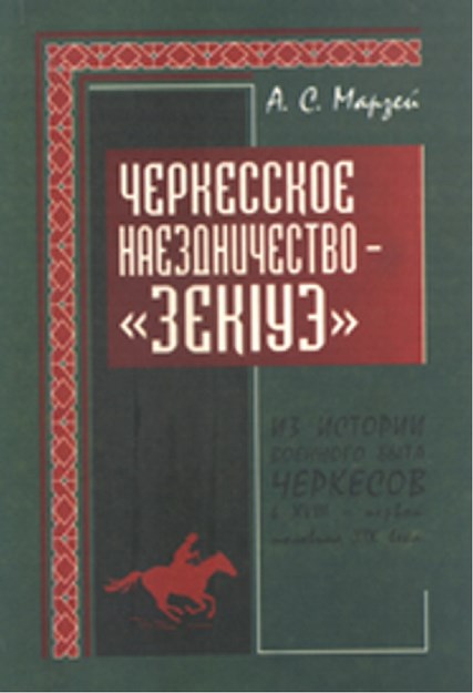 Черкесское Наездничество "Зекlуэ" - Из Истории Военного Быта Черкесов В Xvııı — Первой Половины Xıx Века / Çerkeslerin Binicilik Tarihi "Zekue"