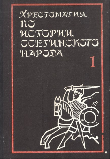 Хрестомаtия По Истории Осетинского Народа / Oset Halkının Tarihi