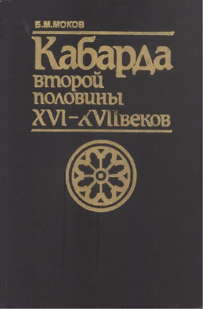 Кабарда Второй Половины Xvı - Xvıı  Веков / Xvı. Yüzyılın İkinci Yarısından Xvıı. Yüzyıla Kabardey