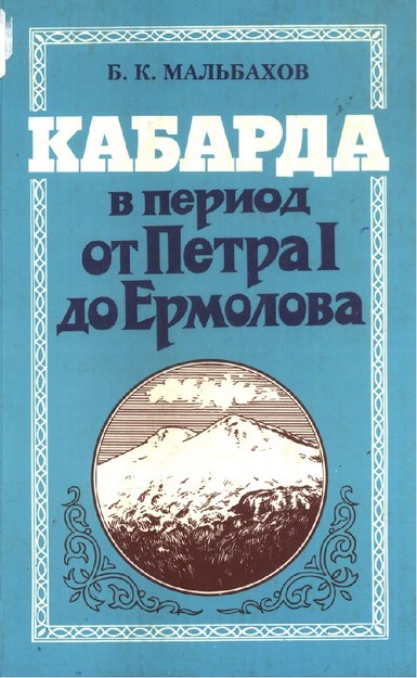 Кабарда В Период От Петрф I До Ермолова / I. Petro'dan Yermolov'lara Kadar Kabardey