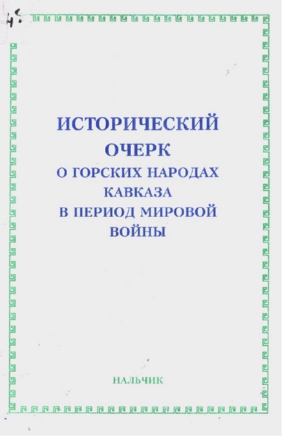 О Горских Народах Кавказа В Период Мировой Войны / Dünya Savaşı Sırasında Kafkas Dağ Halkları