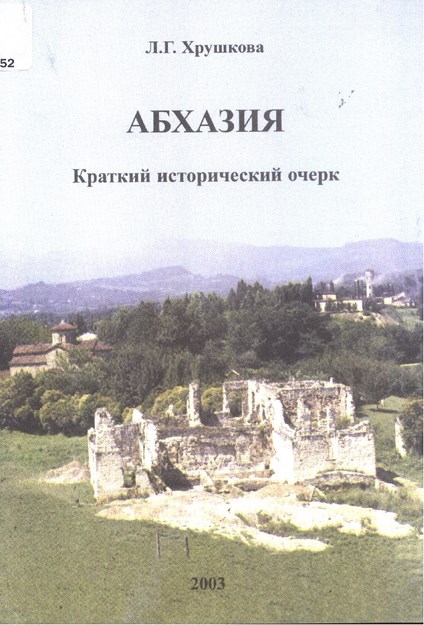 Абхазия / Abhazya