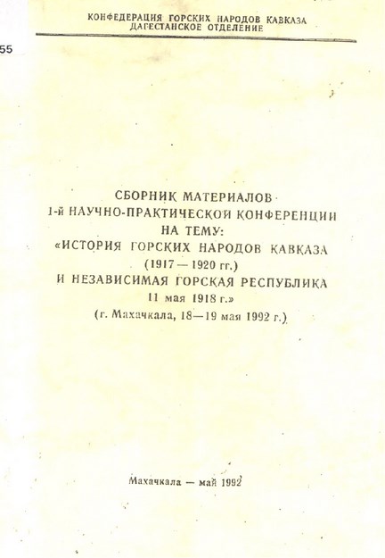 ИСТОРИЯ ГОРСКИХ НАРОДОВ КАВКАЗА / KAFKAS DAĞLI HALKININ TARİHİ