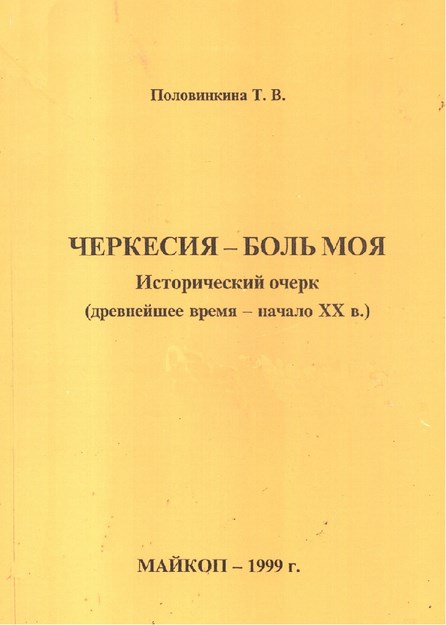 Черкесия - Боль Моя / Benim Acım - Çerkesya