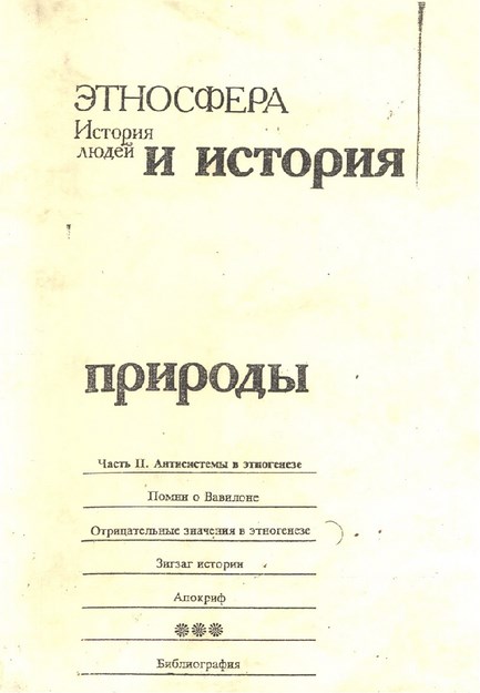 Этносфера, История Людей И История Природы / Etnosfer: Tarihte İnsan Ve Doğa Tarihi