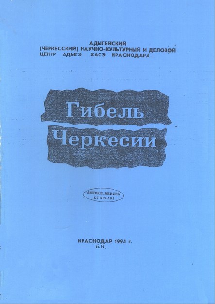 Гибель Черкесии / Çerkeslerin Ölümü