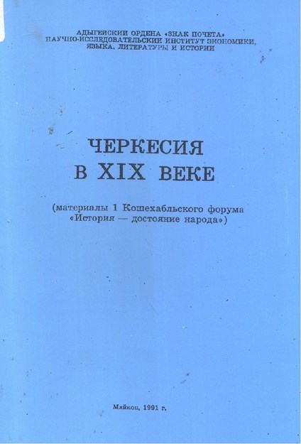 Черкесия В Xıx Веке / Xıx. Yyda Çerkesya