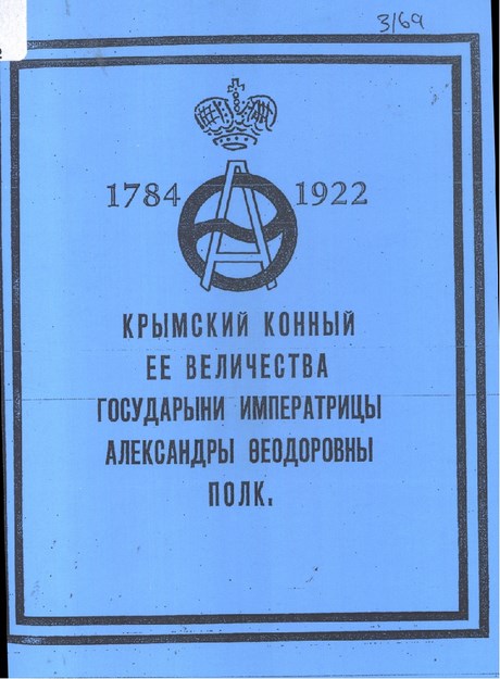 Крымский Конный Ее Величества Государыни Императрицы Александры Феодоровны Полк / İmparatoriçe Aleksandra Fedorovna'nın Kırım Süvarileri