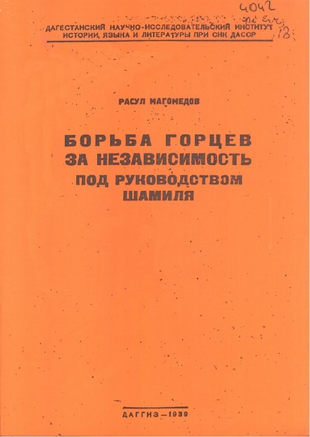 Борьба Горцев За Независимость Под Руководством Шамиля / Şamil Yönetiminde Dağlıların Özgürlük Mücadelesi