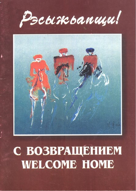 С Возвращением / Hoşgeldin