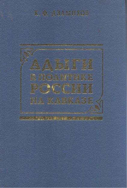 Адыги В Политике России На Кавказе / Rusya'nın Kafkasya Politikasında Adıgeler