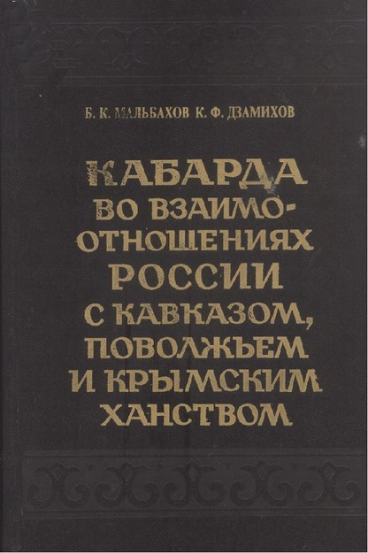 Кабарда Во Взаимо-Отношениях России С Кавказом, Поволжем И Крымским Ханством / Kafkaslardan Volga Ve Kırım Hanlığına Kabardey Rus İlişkileri