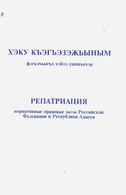 Репатриация / Хэку Къэгъэзэхьыным / Anavatana Dönüş