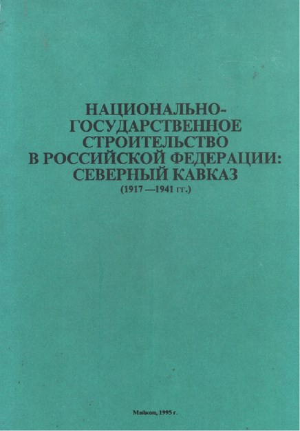 Национально-Государственное Строительство В Российской Федерации: Северный Кавказ / Rusya Federasyonu'nda Ulusal Devlet İnşası: Kuzey Kafkasya