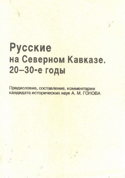 Русские На Северном Кавказе. 20-30-Е Годы / Kuzey Kafkasya'da Ruslar, 20-30'lu Yıllar