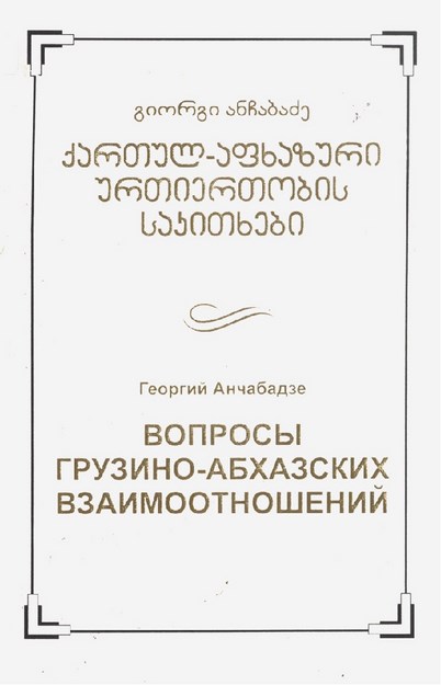 Вопросы Грузно-Абназких Взаимоотношений / Abhaz-Gürcü İlişkilerinin Sorunları