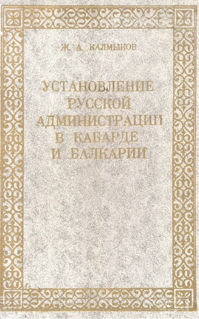 Установление Русской Администрации В Кабарде И Балкарии / Kabardey Ve Balkarya'da Rus Yönetiminin Kurulması
