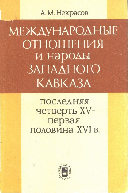 Международные Отношения И Народы Западного Кавказа / Uluslararası İlişkiler Ve Batı Kafkas Halkları