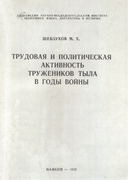 Трудовая И Политическая Активность Тружеников Тыла В Годы Войны / Savaş Yıllarında İşçilerin Politik Ve Çalışma Faaliyetleri