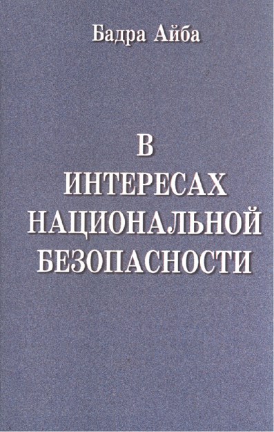 В Интересах Национальной Безопасности / Ulusal Güvenlik Yararına