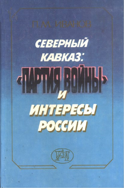Северный Кавказ : "Партия Войны" И Интересы России / Kuzey Kafkasya: "Savaş Partisi" Ve Rusya'nın İlgisi