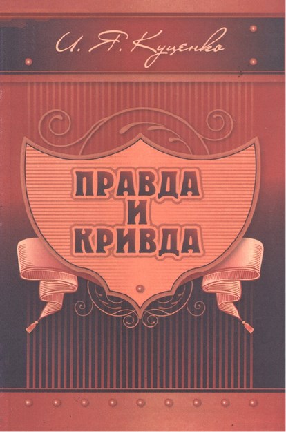 Правда И Кривда / Doğru Ve Yanlış