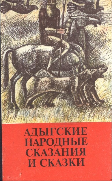 Адыгские Народные Сказания И Сказки / Adıge Halk Hikaye Ve Masalları