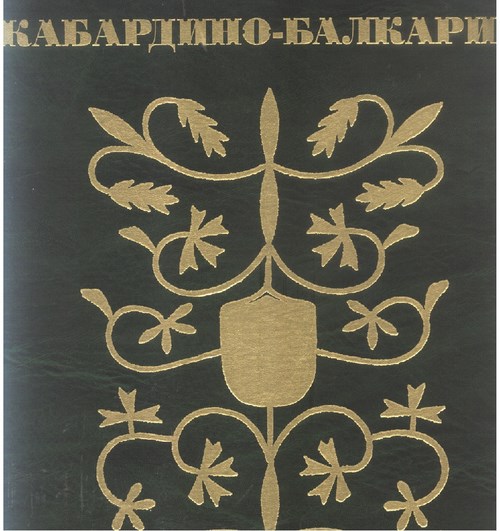 Кабардино-Балкария